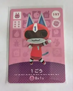 あつ森　amiiboカード　1ごう　197