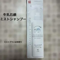 牛乳石鹸　ススグ　ミストシャンプー 　ススグ　ミストブラシ用のサムネイル
