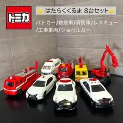 【8台セット】トミカ 緊急車両／消防／救助／作業車／建機 まとめ売り