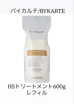 バイカルテ HSトリートメント600g レフィル リニューアル品を発送し