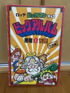 ビックリマンチョコ　ビッグアルバムのみ　次界編　懸賞当選品　通しNoナシ