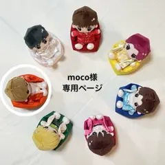 moco様　専用ページ