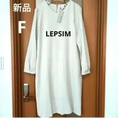 【新品タグ付】LEPSIM Vネックバックタックワンピース F グレージュのサムネイル