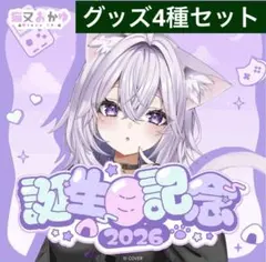 猫又おかゆ グッズ4種セット 誕生日記念2026 ホロライブ