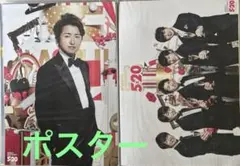 嵐　集合・大野智ポスター2枚セット