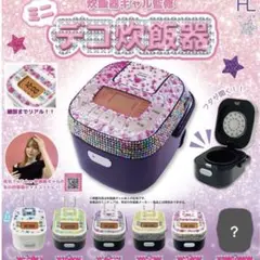 炊飯器ギャル監修 ミニデコ炊飯器 ガチャ ぴんく
