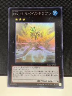 遊戯王 No.17 リバイス・ドラゴン ホロ GENF-JP039 - メルカリ