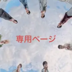 専用ページ
