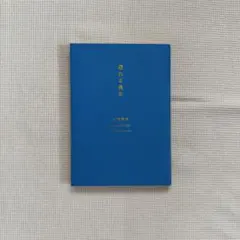 眠れる美女 プレミアムカバー 川端康成