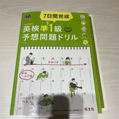 7日間完成英検準1級予想問題ドリル 文部科学省後援　【単語帳付き】