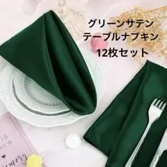 新品未使用　ダークグリーン サテン　ナプキン 12枚セット　テーブル　トーションのサムネイル