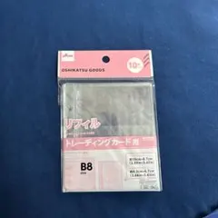 トレーディングカード用リフィル B8サイズ 10枚入り