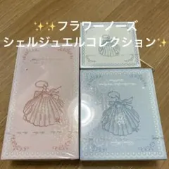 フラワーノーズ　シェルズジュエルコレクション　３点
