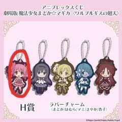 劇場版 魔法少女まどか☆マギカ ラバーチャーム 鹿目まどか