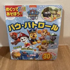 パウパトロール　しかけ絵本