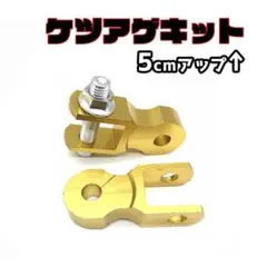 ケツアゲキット 金 バイク ヒップアップ アダプター カスタム 汎用 ゴールドのサムネイル