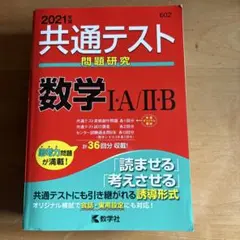 共通テスト問題研究 数学 I・A / II・B 2021年版