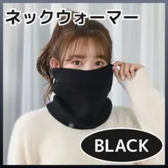 ネックウォーマー 黒 防寒 極暖 バイク 釣り スキー 通勤 通学 あったか