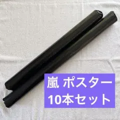 嵐 ポスター 10本セット まとめ売り