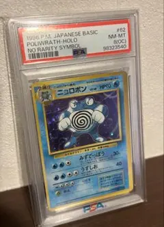 ニョロボン PSA8 旧裏 マークなし 初版1996 #62 ホロ