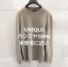 ユニクロ UNIQLO カシミヤ100%クルーネックセーター L ベージュ