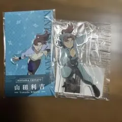 忍たま乱太郎 山田利吉 アクスタ