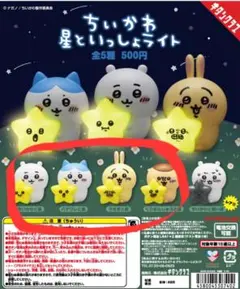 ちいかわ 星といっしょライト レア除く 4種　セット ガチャ ライト