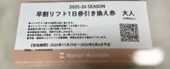 ハンターマウンテン　リフト一日券のサムネイル
