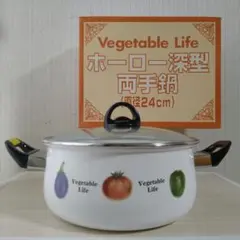 【値下げ】Vegetable Life ホーロー 両手鍋 24cmのサムネイル