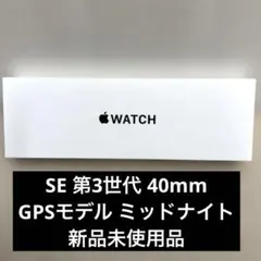 Apple Watch SE 第3世代 40mm Wi-Fi アルミニウム