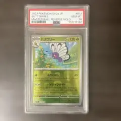 2026年最新】バタフリー マスターボール psa10の人気アイテム - メルカリ