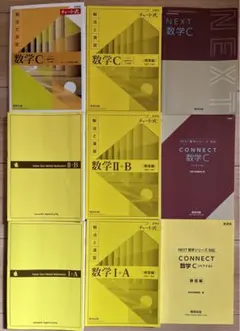 NEXT数学C、connect数学C、黄チャートI A、 II B、C