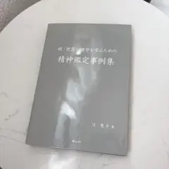 精神鑑定事例集 辻恵作著