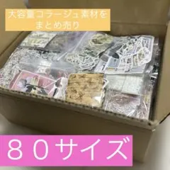 80サイズにコラージュ素材大量まとめ売りセット⑧ - メルカリ