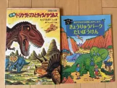 恐竜の絵本セット