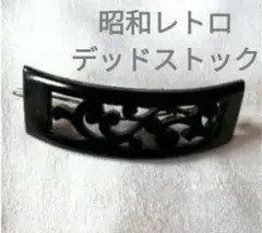 昭和レトロ 新品未使用 デッドストック欄間彫刻風ブラックヘアピンのサムネイル