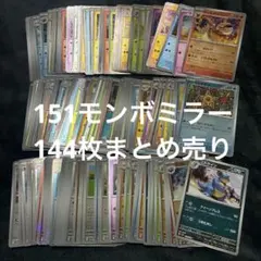 ポケモンカード　151 モンボミラー　モンスターボールミラー　144枚まとめ売り