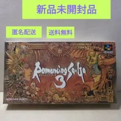 新品 SFC ロマンシングサガ3 未開封品 スクウェア 任天堂