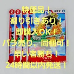 特価品 ブルック C 2コス 赤 4枚 麦わらの一味 ワンピースカード
