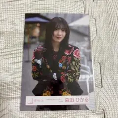 櫻坂46 生写真 何歳の頃に戻りたいのか？MV衣装 森田ひかる チュウ