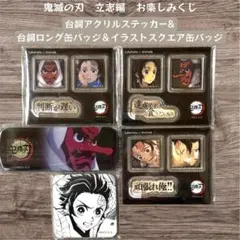 鬼滅の刃 立志編 お楽しみくじ 缶バッジ カード 炭治郎 - メルカリ