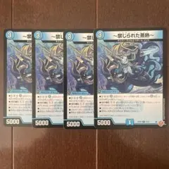 デュエルマスターズ ～禁じられた蒸熱～ 4枚セット