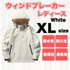 ウィンドブレーカー XL　白　 ホワイト アウトドア 防水 防風 撥水 通勤通学