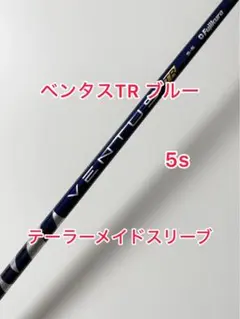 2025年最新】Ventus tr blue テーラーメイド 5sの人気アイテム - メルカリ