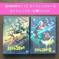 【DVD2本セット】エイトレンジャー & エイトレンジャー2 関ジャニ∞ 邦画