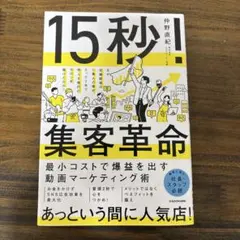 15秒!集客革命 最小コストで爆益を出す動画マーケティング術