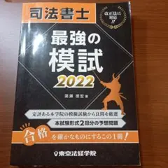[ 直前 ] 司法書士 最強の模試 2022年 試験 問題集 資格 教材