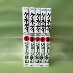 ケネディ 全5巻セット ジョージ秋山 双葉社【全巻初版】