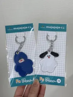 Mojojo 一番くじ F賞 刺繍キーホルダー 2点セット 新品未開封