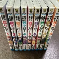 魔界の主役は我々だ！ 1巻～9巻セット